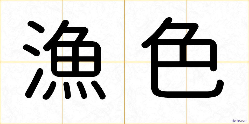 漁色の画像