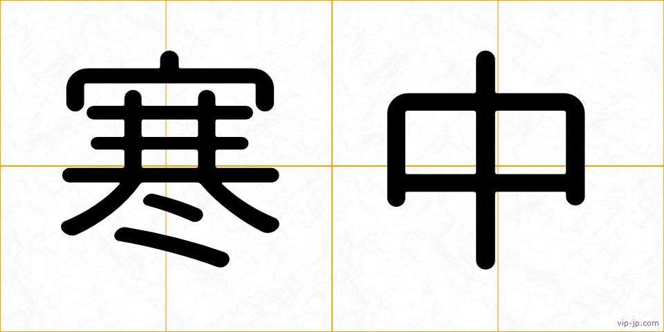 寒中の画像