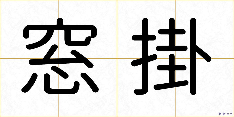窓掛の画像