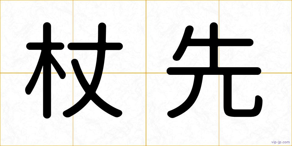 杖先の画像
