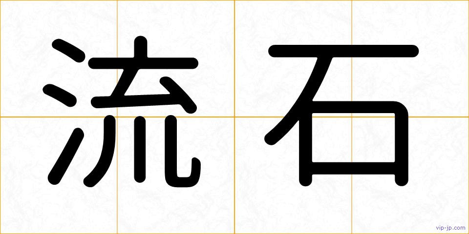 流石の画像