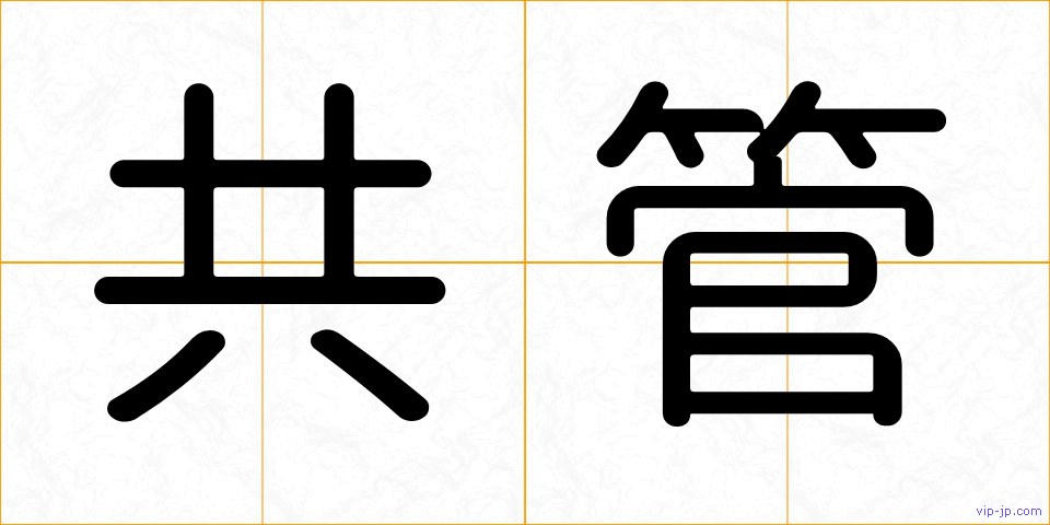 共管の画像
