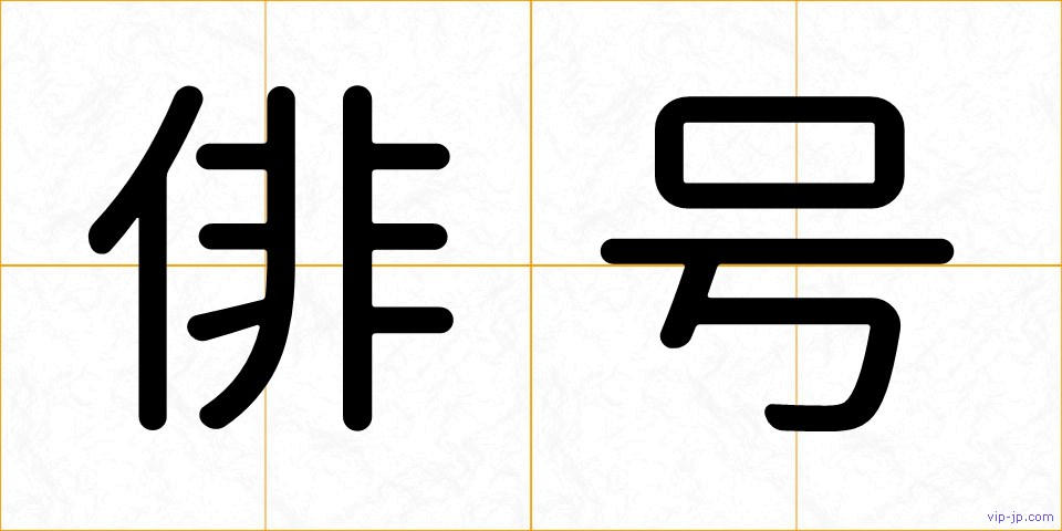 俳号の画像
