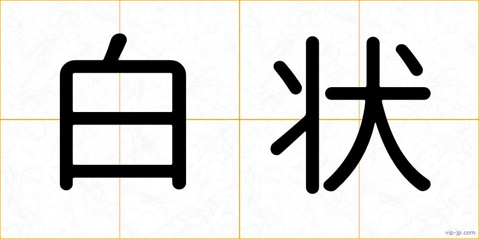 白状の画像