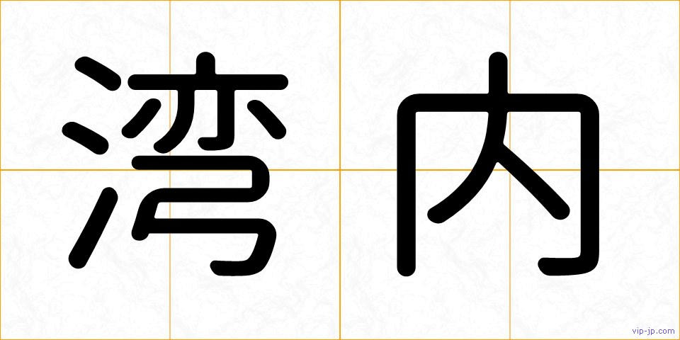 湾内の画像