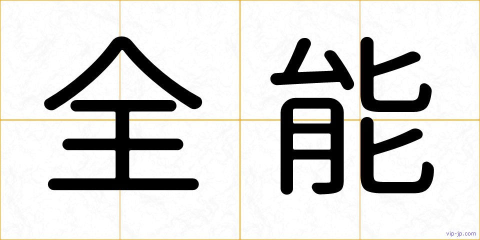 全能の画像