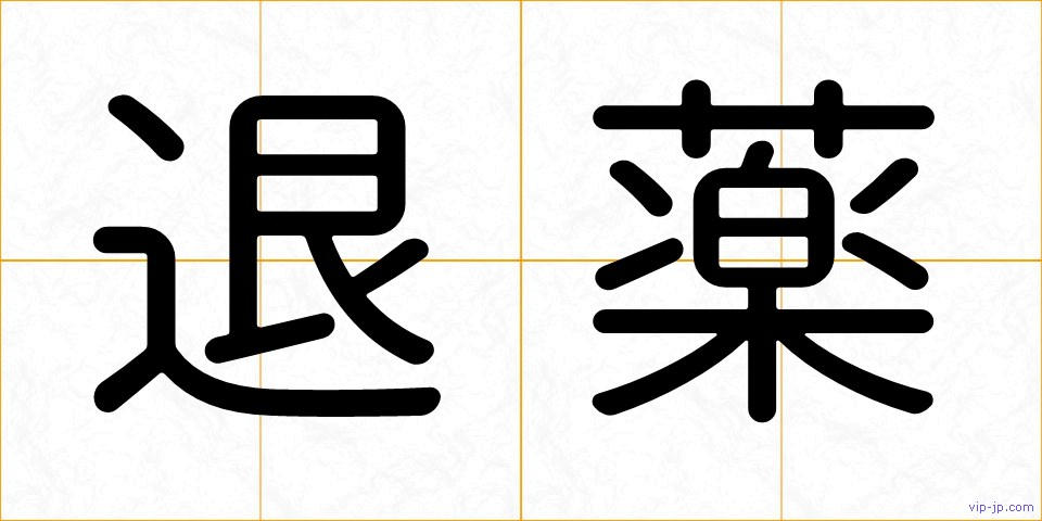 退薬の画像