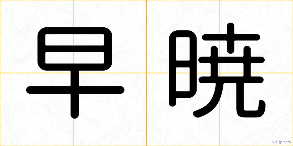 早暁の画像