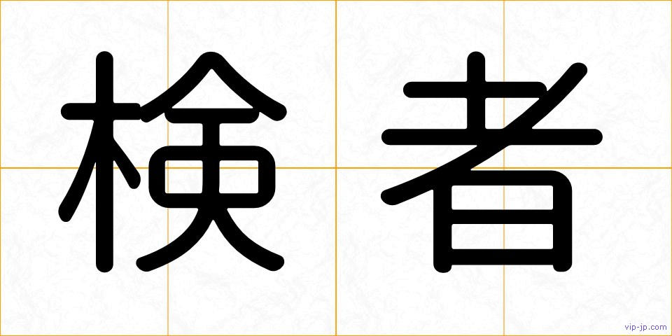 検者の画像