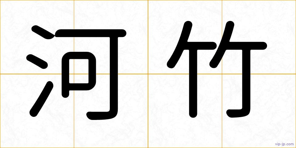 河竹の画像