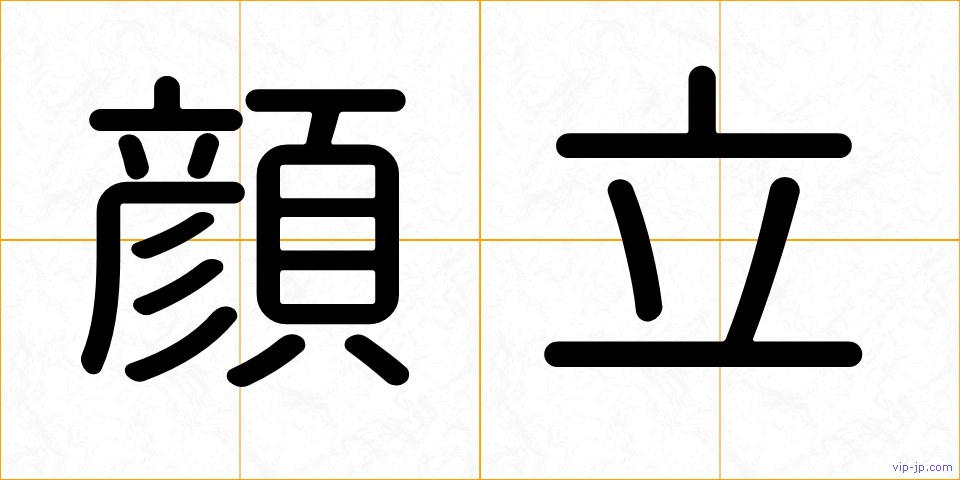 顔立の画像