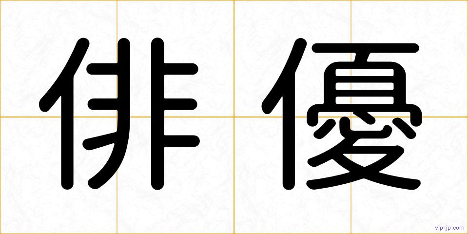 俳優の画像