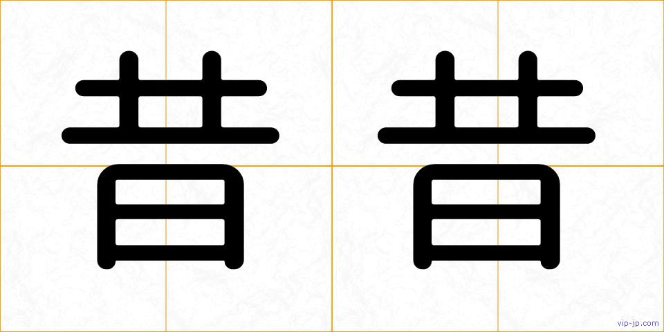 昔昔の画像