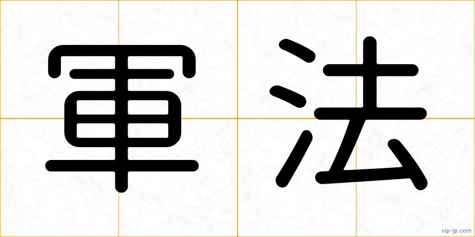 軍法の画像
