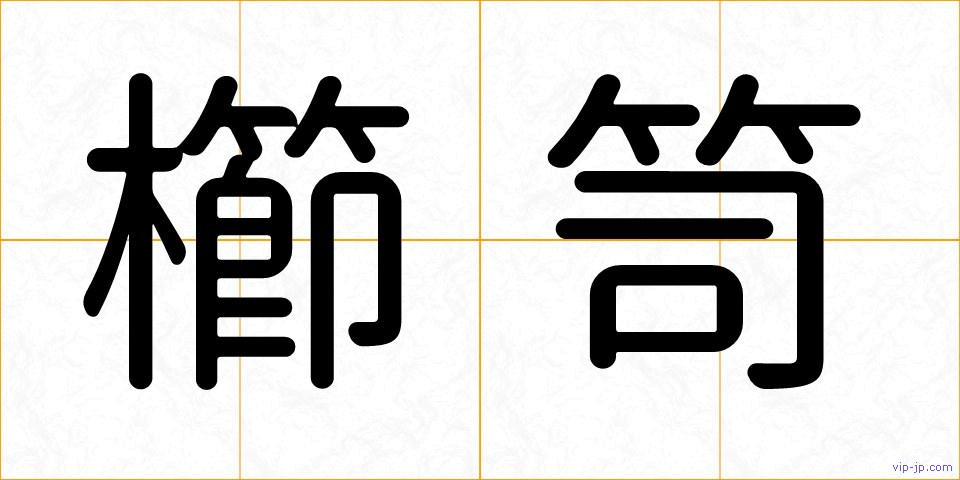 櫛笥の画像