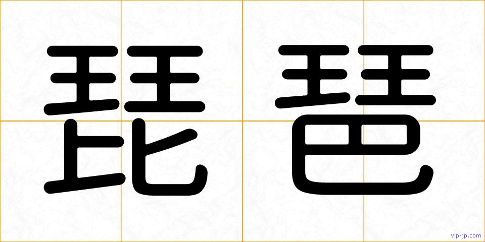 琵琶の画像