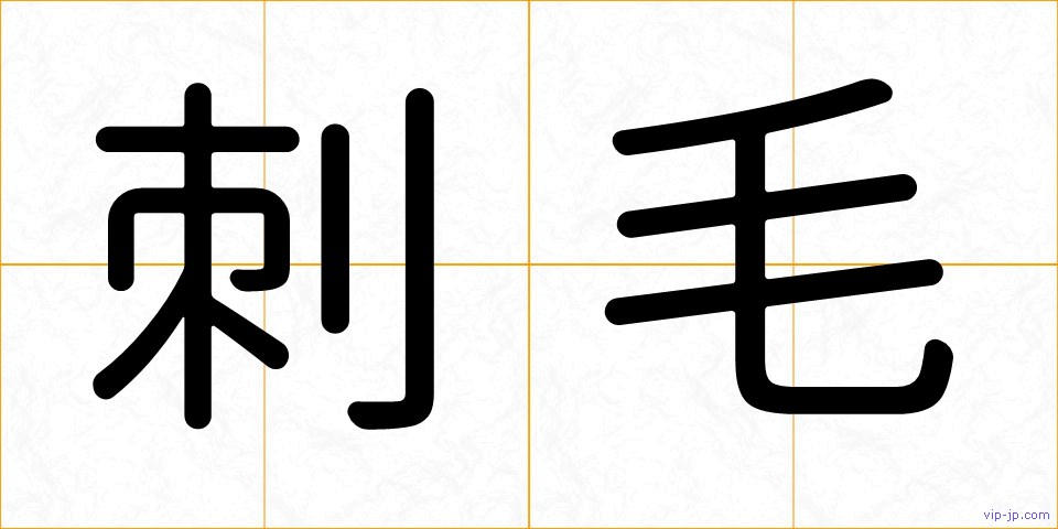 刺毛の画像