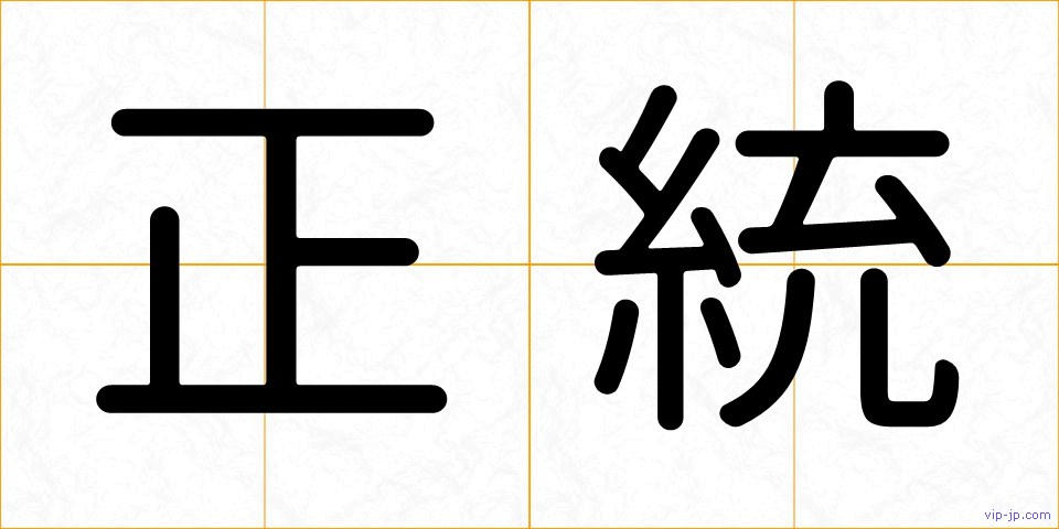 正統の画像