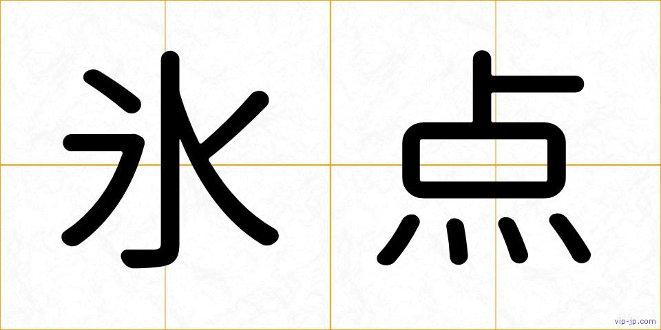氷点の画像