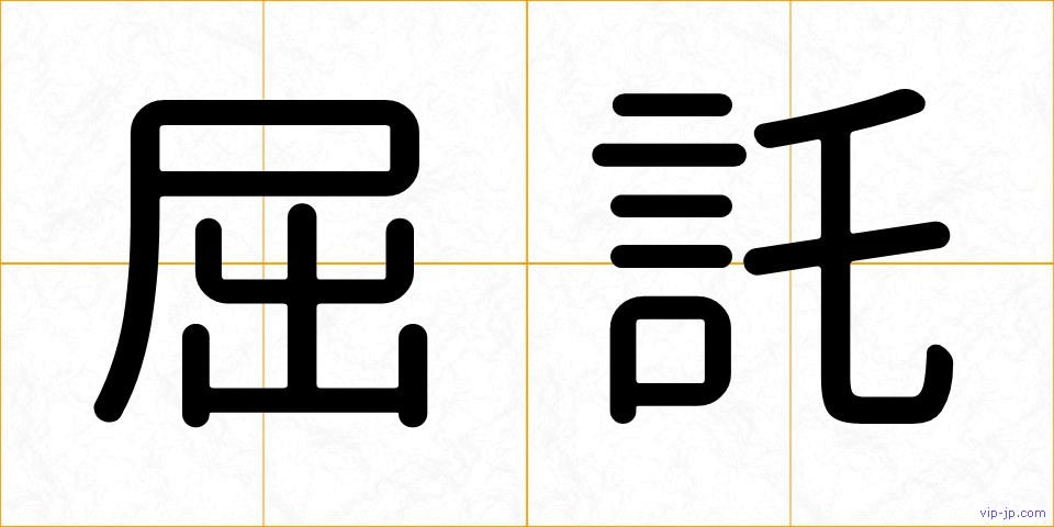 屈託の画像