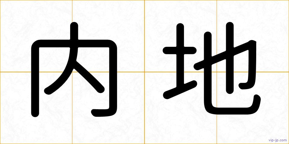 内地の画像