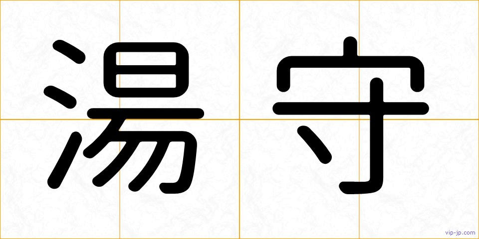 湯守の画像