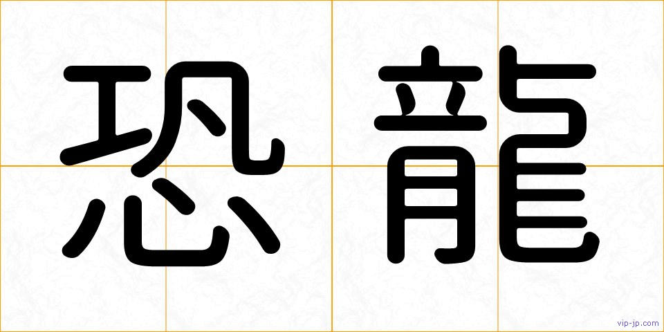 恐龍の画像