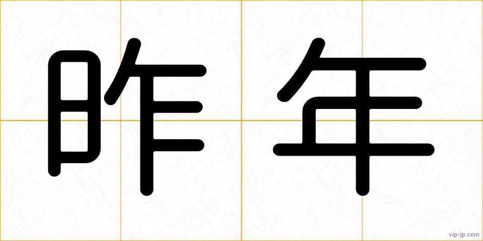 昨年の画像