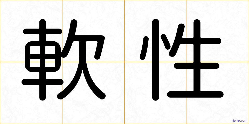 軟性の画像