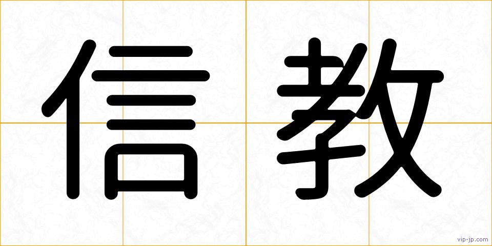 信教の画像