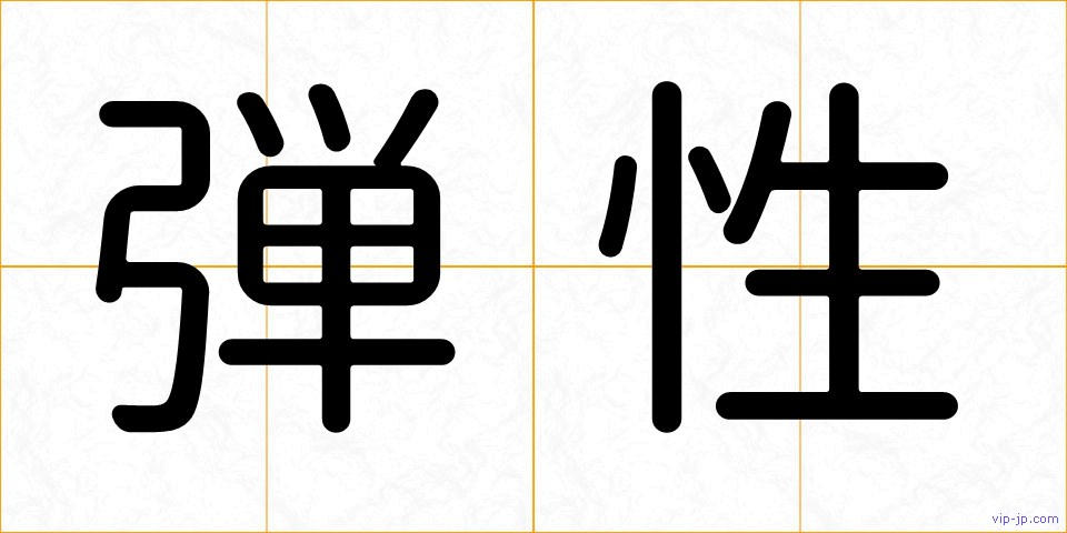 弾性の画像