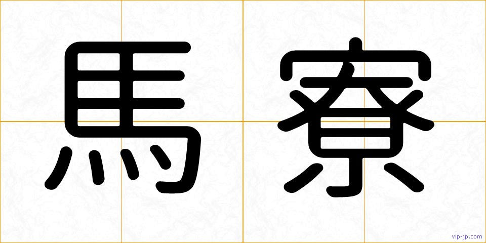 馬寮の画像