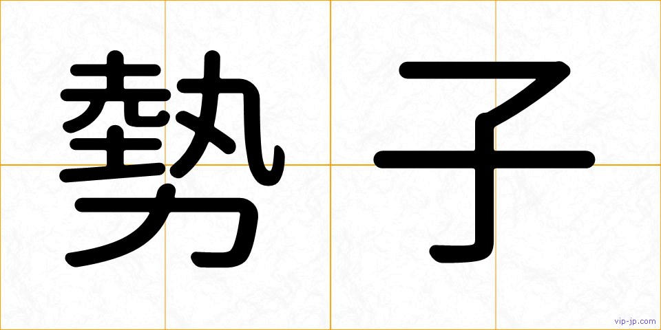 勢子の画像