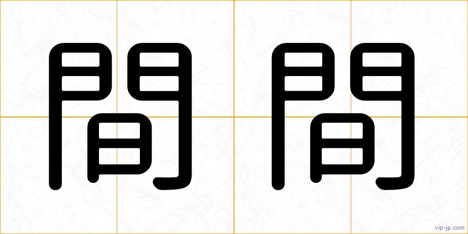 間間の画像