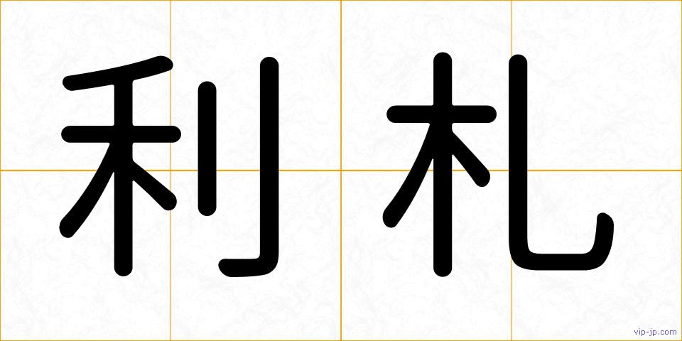 利札の画像