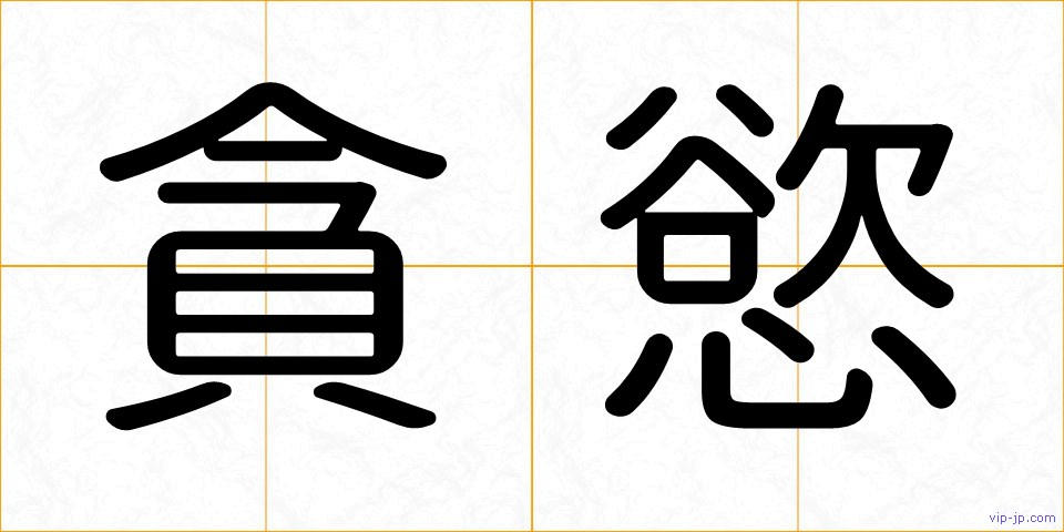 貪慾の画像