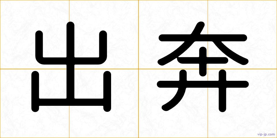 出奔の画像