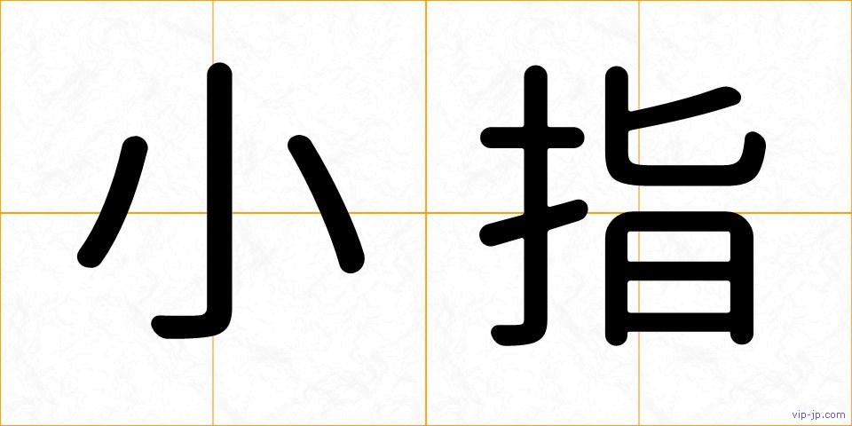 小指の画像