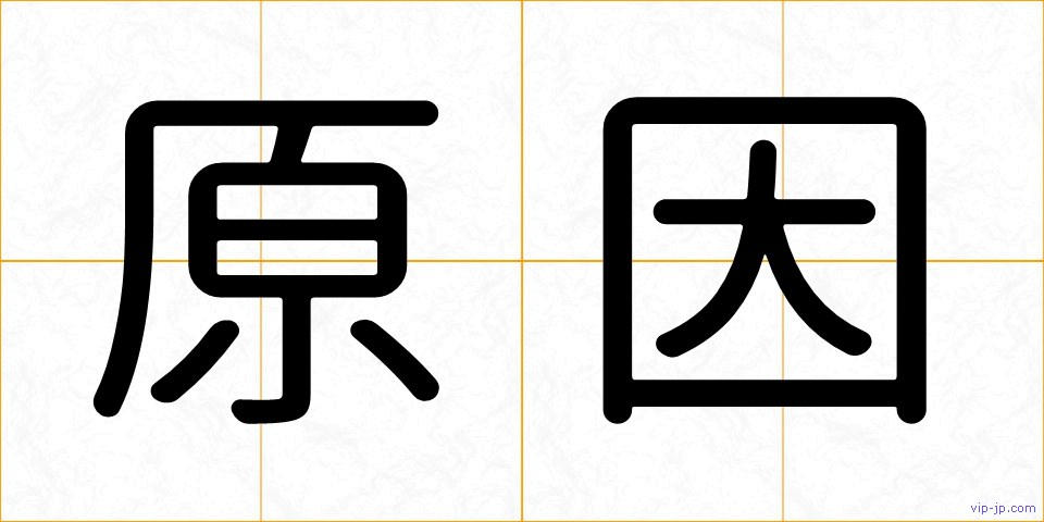 原因の画像