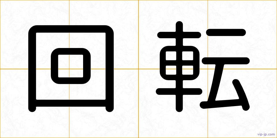回転の画像