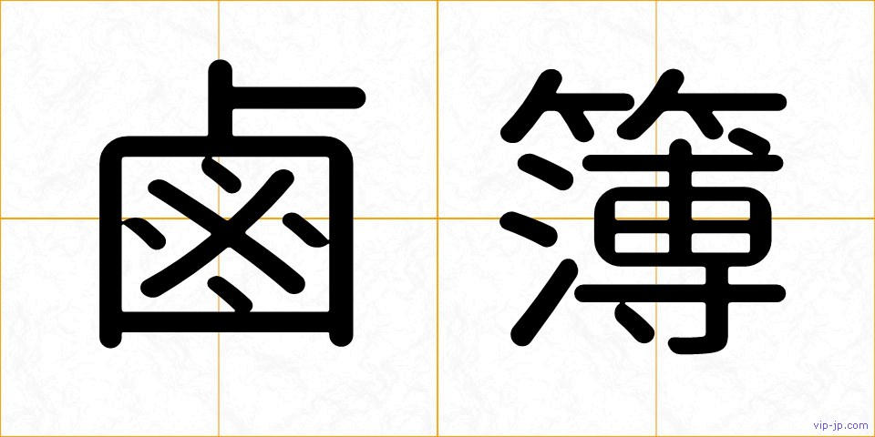 鹵簿の画像