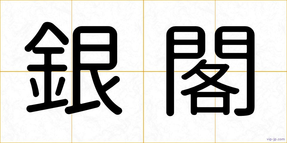 銀閣の画像