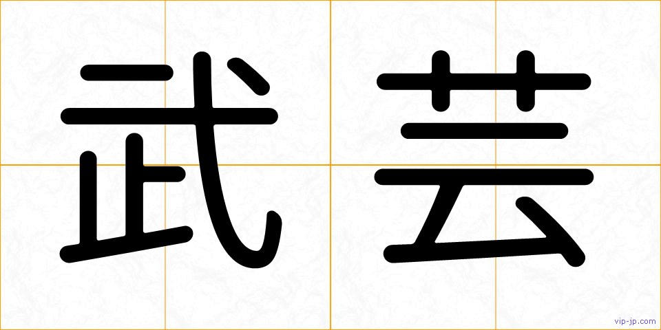 武芸の画像