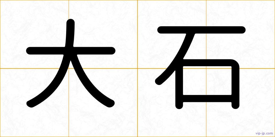 大石の画像