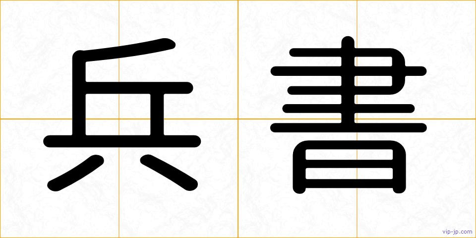 兵書の画像