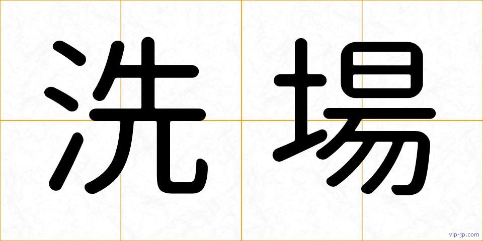 洗場の画像