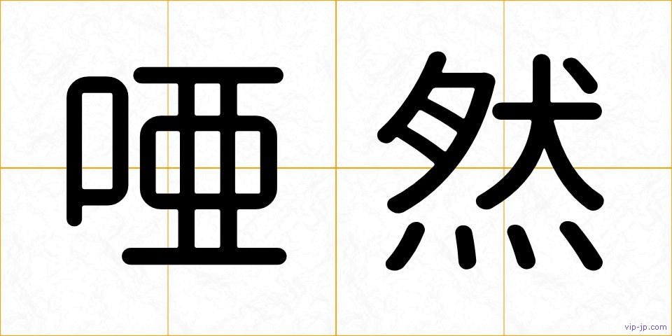 唖然の画像