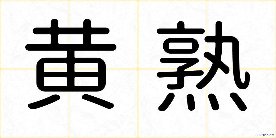黄熟の画像