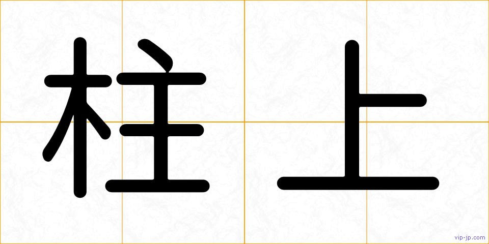 柱上の画像