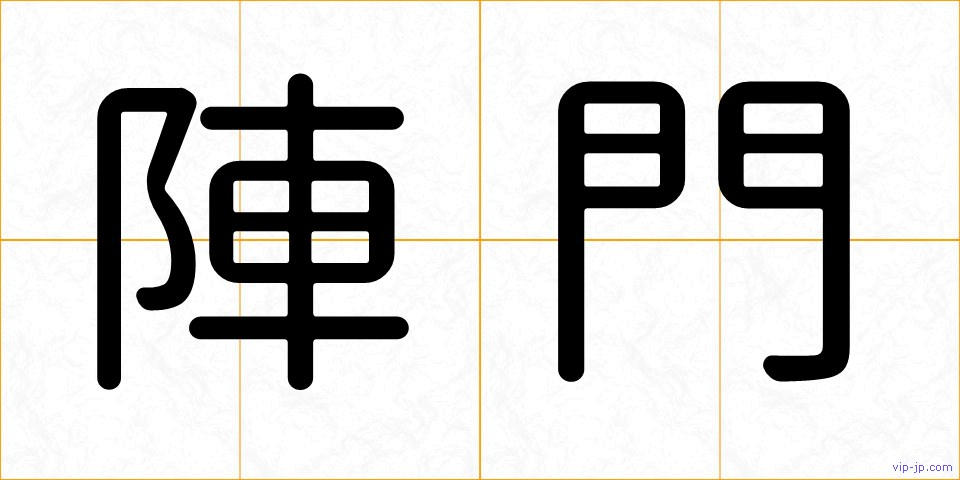陣門の画像